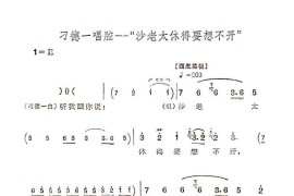 沙老太休得要想不开（京剧“沙家浜”唱段）简谱