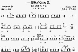 [楚剧]一颗热心冷吹风（《双教子》片段、二胡伴奏谱）简谱