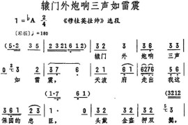 辕门外炮响三声如雷震（《穆桂英挂帅》选段）简谱