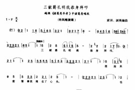 三献爵孔明我恭身拜叩简谱