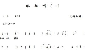 麒麟唱（一）简谱