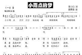 小雨点的梦（李少白词唐勇强曲）简谱