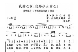 我的心啊，我那少女的心！简谱