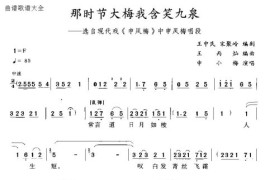 那时节大梅我含笑九泉简谱