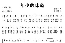 年少的味道（梁和平词吴太邦曲、合唱）简谱