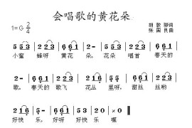 会唱歌的黄花朵简谱