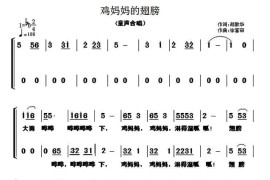 鸡妈妈的翅膀（童声合唱）简谱