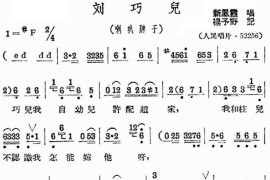 评剧《刘巧儿》选段二简谱