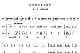 程贤弟休要来鲁莽简谱