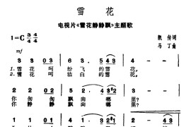 雪花（电视片《雪花青青飘》主题歌）简谱