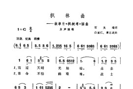 枫林曲《枫树湾》插曲简谱