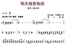 明天报答祖国简谱