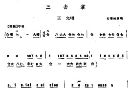 [北路梆子]三击掌（王允唱段）简谱