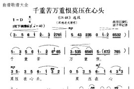 千重苦万重恨莫压在心头简谱