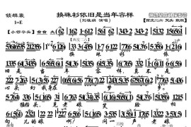 换珠衫依旧是当年容样（《锁麟囊》选段、京胡伴奏谱）简谱