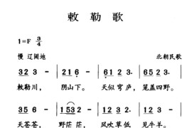 古诗词今唱：敕勒歌音乐简谱