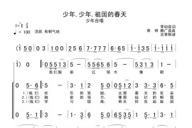 少年，少年，祖国的春天（合唱、版本一）简谱