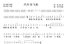 汽车变飞机简谱