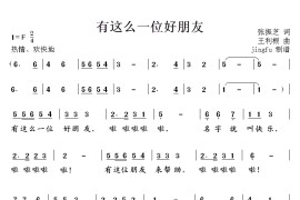 有这么一位好朋友（首届中国少儿卡拉OK电视大赛歌曲）简谱