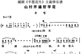 越剧《半篮花生》全剧主旋律乐谱：山村开遍哲学花（P38）[越剧唱谱]音乐简谱