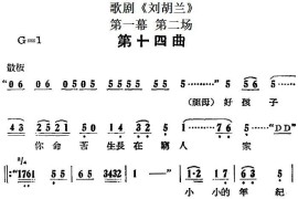 歌剧《刘胡兰》全剧第一幕第二场第十四曲简谱