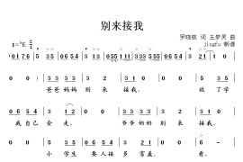 别来接我（首届中国少儿卡拉OK电视大赛歌曲）简谱