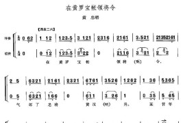 在黄罗宝帐领将令（《定军山》黄忠唱段[版本二]）简谱