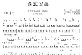 含悲忍泪（黄梅戏《天仙配》选曲）简谱