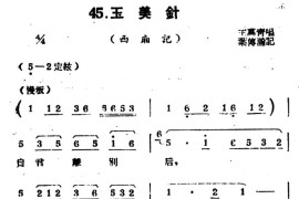 [扬剧曲牌]玉美针（西厢记）简谱