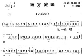 [苏剧]南方戏调简谱