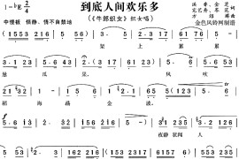 到底人间欢乐多《牛郎织女》简谱