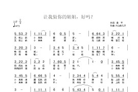 让我做你的姐姐，好吗？简谱