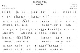 最亮的火焰（石倚洁版）简谱