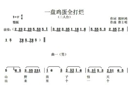 [二人台]一盘鸡蛋全打烂简谱