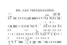 [晋剧]等驸马进宫来安排筵席（《打金枝》选段）简谱