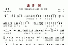 那时候(电视剧《在那遥远的地方》主题曲)简谱