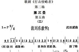 歌剧《打击侵略者》全剧之第二场第三景第五曲（二、说到感激啊！）简谱