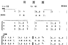 转圆圈（合唱）简谱