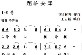 古诗词今唱：题临安邸音乐简谱