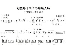 远望那十里长亭痛断人肠（《西厢记》莺莺唱段）简谱