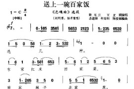 送上一碗百家饭（《忠魂曲》赵阿婆、杨开慧唱段）[越剧唱谱]音乐简谱