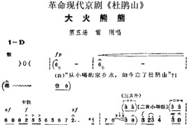 革命现代京剧《杜鹃山》主要唱段：大火熊熊（第五场雷刚唱段）简谱