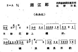 [苏剧]湘江郎（《西厢记》选段）简谱