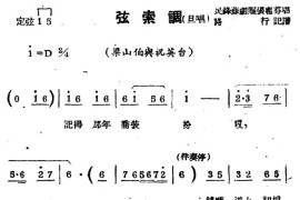 [苏剧]弦索调（旦唱）（《梁山伯与祝英台》选段）简谱