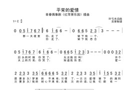 平常的爱情简谱