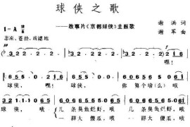 球侠之歌(电影《京都球侠》插曲)简谱