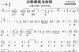 百般磨我为何情《砂子岗》[戏曲曲谱]简谱