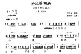 [粤剧]拾风筝初遇（《搜书院》翠莲唱段）简谱