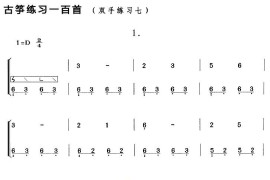 古筝练习：双手练习（7）音乐简谱