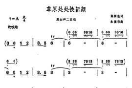 草原处处换新颜（男女声二重唱）简谱